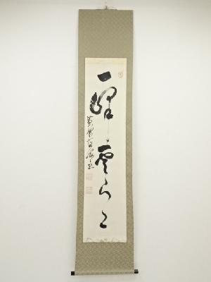 黄檗宗萬福寺星野直翁筆　「一峰雲片々」一行書　肉筆紙本掛軸（保護箱）